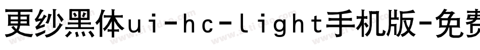 更纱黑体ui-hc-light手机版字体转换