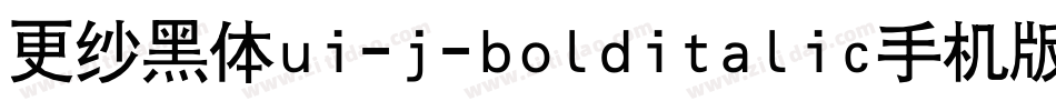 更纱黑体ui-j-bolditalic手机版字体转换
