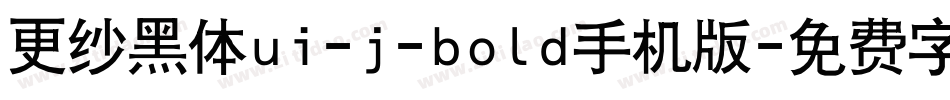 更纱黑体ui-j-bold手机版字体转换