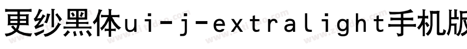 更纱黑体ui-j-extralight手机版字体转换