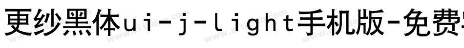 更纱黑体ui-j-light手机版字体转换