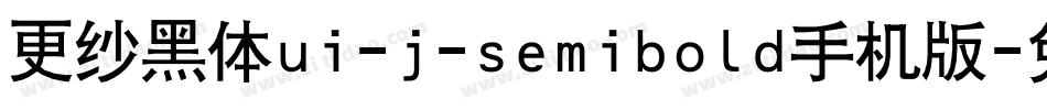 更纱黑体ui-j-semibold手机版字体转换