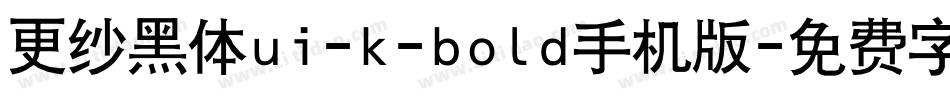 更纱黑体ui-k-bold手机版字体转换