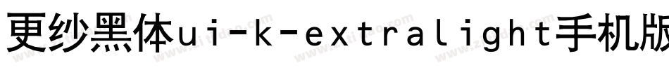 更纱黑体ui-k-extralight手机版字体转换