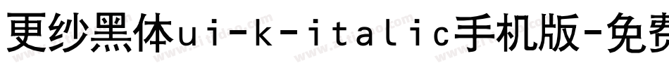 更纱黑体ui-k-italic手机版字体转换