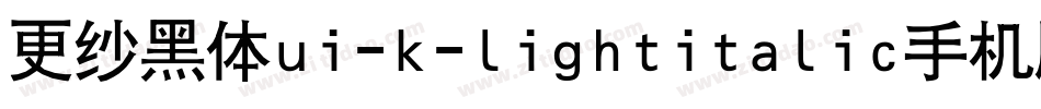 更纱黑体ui-k-lightitalic手机版字体转换