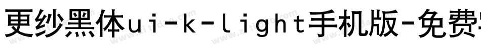 更纱黑体ui-k-light手机版字体转换