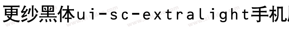更纱黑体ui-sc-extralight手机版字体转换
