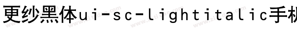 更纱黑体ui-sc-lightitalic手机版字体转换