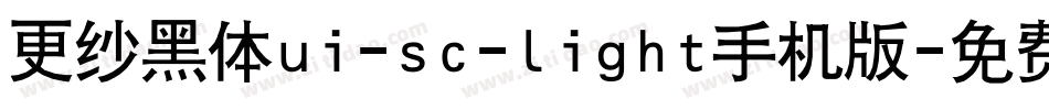 更纱黑体ui-sc-light手机版字体转换
