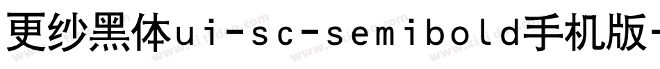 更纱黑体ui-sc-semibold手机版字体转换