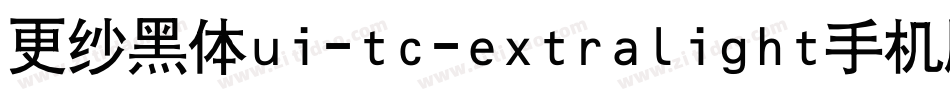 更纱黑体ui-tc-extralight手机版字体转换