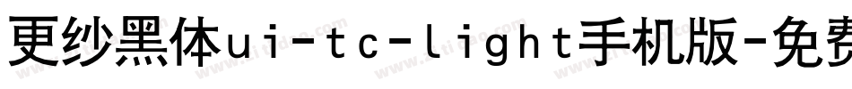 更纱黑体ui-tc-light手机版字体转换