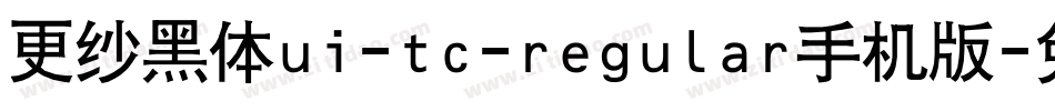 更纱黑体ui-tc-regular手机版字体转换
