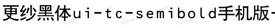 更纱黑体ui-tc-semibold手机版字体转换