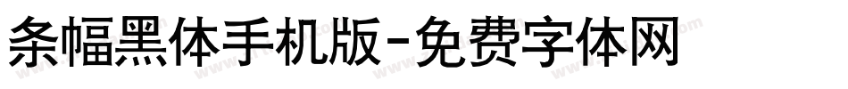 条幅黑体手机版字体转换
