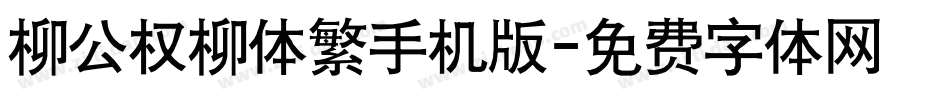 柳公权柳体繁手机版字体转换