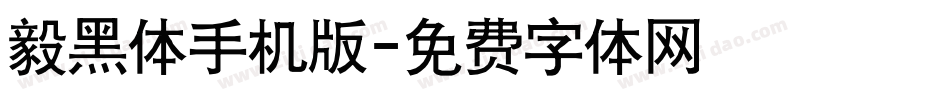 毅黑体手机版字体转换