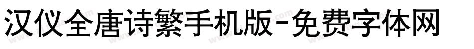 汉仪全唐诗繁手机版字体转换