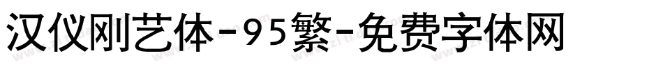 汉仪刚艺体-95繁字体转换