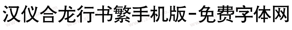 汉仪合龙行书繁手机版字体转换