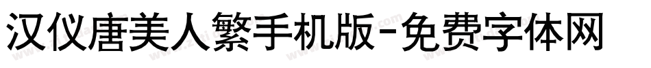 汉仪唐美人繁手机版字体转换