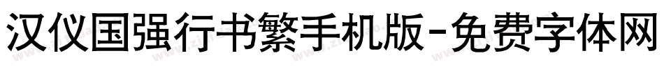 汉仪国强行书繁手机版字体转换