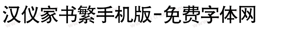 汉仪家书繁手机版字体转换