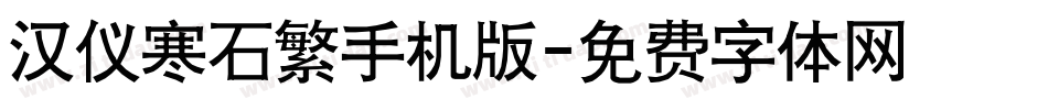 汉仪寒石繁手机版字体转换