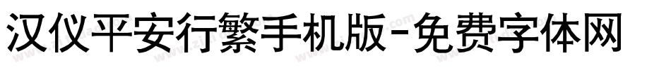 汉仪平安行繁手机版字体转换