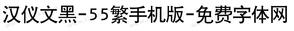 汉仪文黑-55繁手机版字体转换