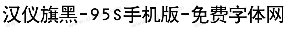 汉仪旗黑-95S手机版字体转换