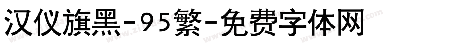 汉仪旗黑-95繁字体转换
