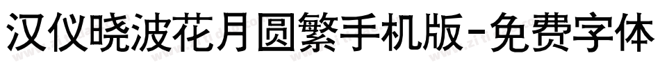 汉仪晓波花月圆繁手机版字体转换