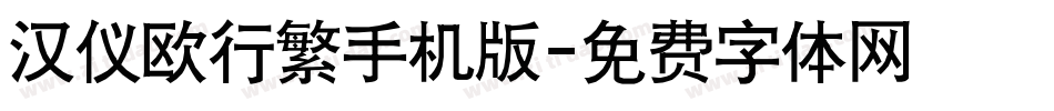 汉仪欧行繁手机版字体转换