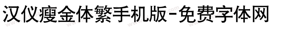 汉仪瘦金体繁手机版字体转换