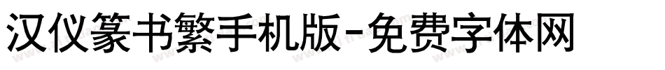 汉仪篆书繁手机版字体转换
