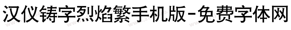 汉仪铸字烈焰繁手机版字体转换