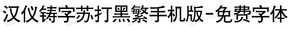汉仪铸字苏打黑繁手机版字体转换