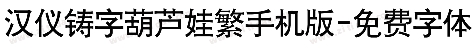 汉仪铸字葫芦娃繁手机版字体转换