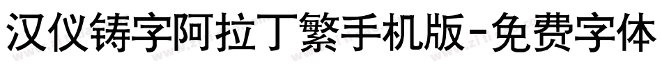 汉仪铸字阿拉丁繁手机版字体转换