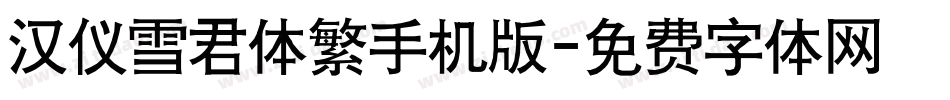 汉仪雪君体繁手机版字体转换