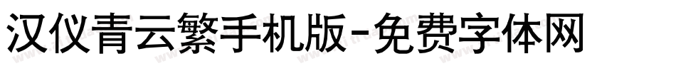 汉仪青云繁手机版字体转换