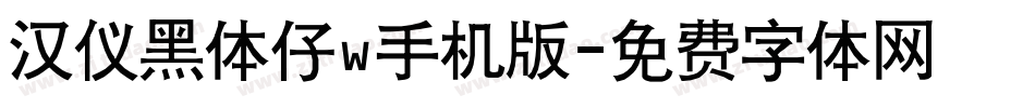 汉仪黑体仔w手机版字体转换
