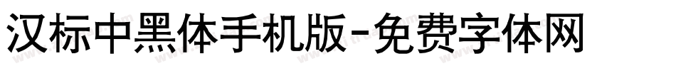 汉标中黑体手机版字体转换