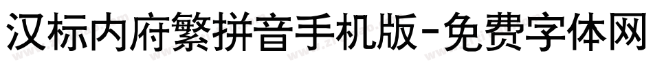 汉标内府繁拼音手机版字体转换