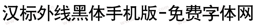 汉标外线黑体手机版字体转换
