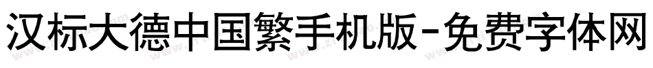 汉标大德中国繁手机版字体转换