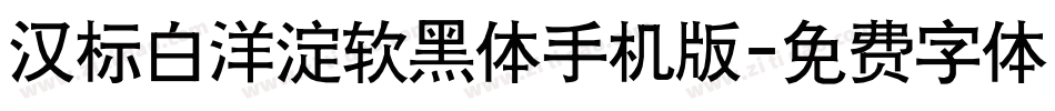 汉标白洋淀软黑体手机版字体转换