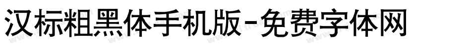 汉标粗黑体手机版字体转换